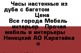 Часы настенные из дуба с багетом -“ Philippo Vincitore“ › Цена ­ 3 900 - Все города Мебель, интерьер » Прочая мебель и интерьеры   . Ненецкий АО,Каратайка п.